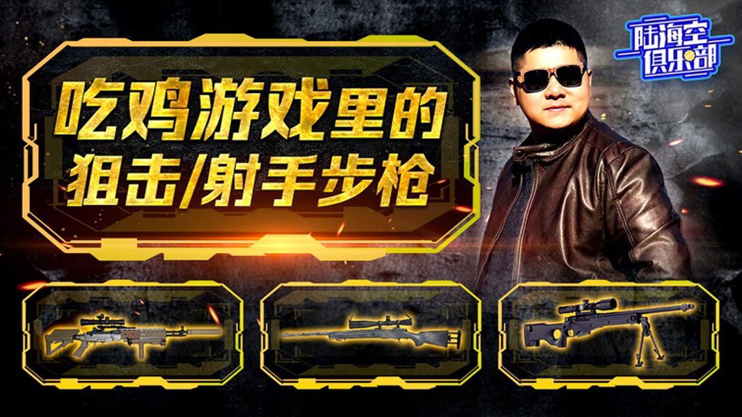 陆海空俱乐部:“吃鸡”游戏里狙击和射手步枪背后的故事